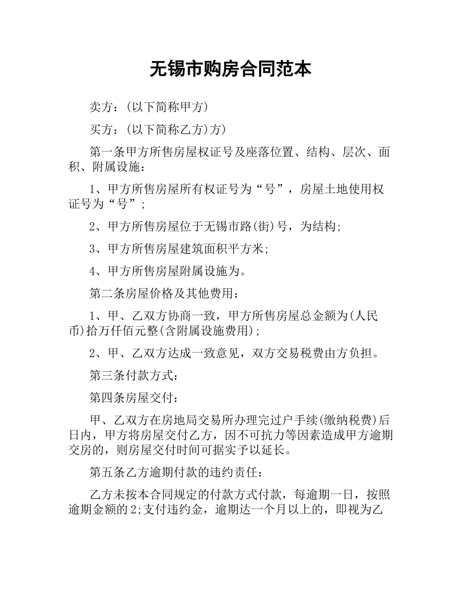 无锡市购房合同范本.docx_第1页