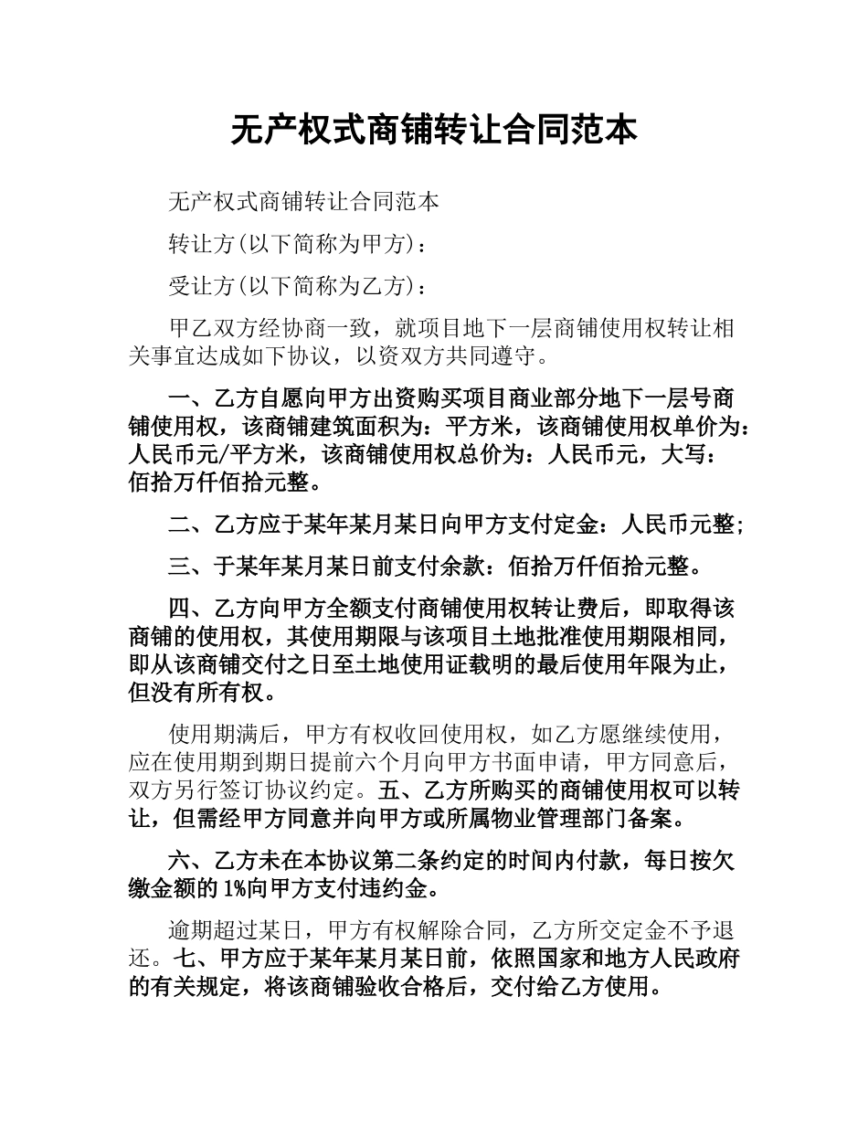 无产权式商铺转让合同范本.docx_第1页