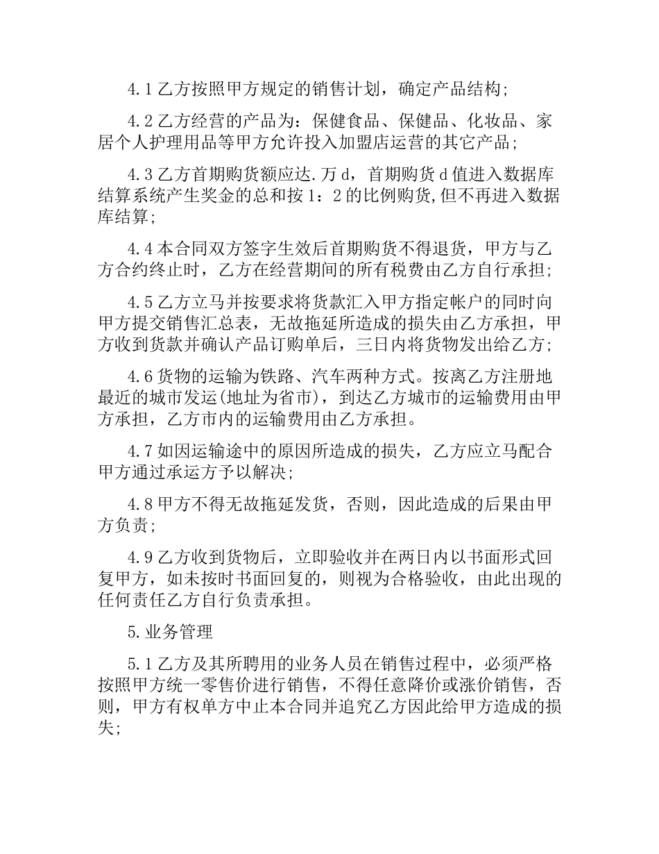 日用品加盟店合同书范本.docx_第2页