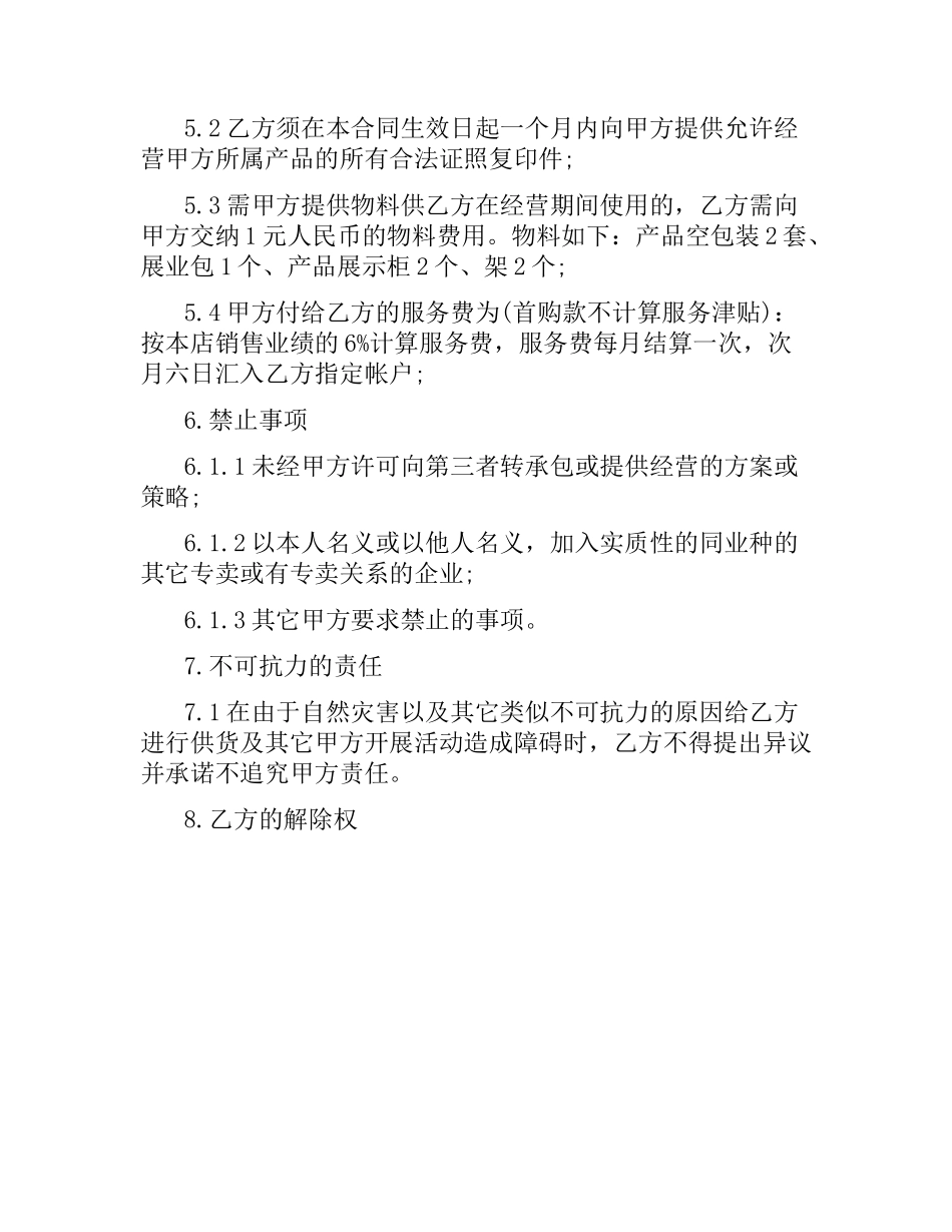 日用品加盟店合同书范本.docx_第3页