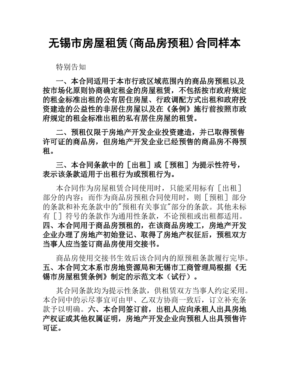 无锡市房屋租赁(商品房预租)合同样本.docx_第1页