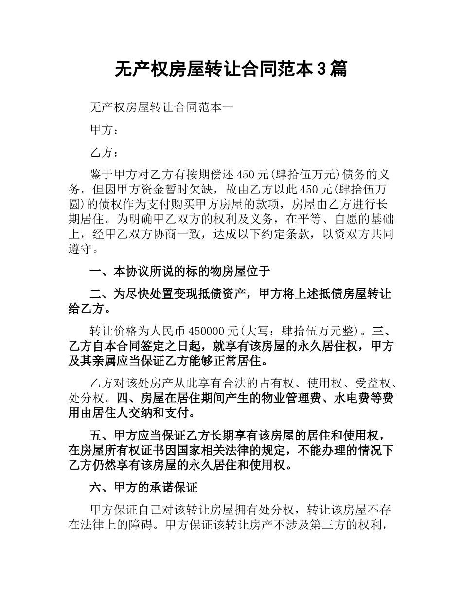 无产权房屋转让合同范本3篇.docx_第1页