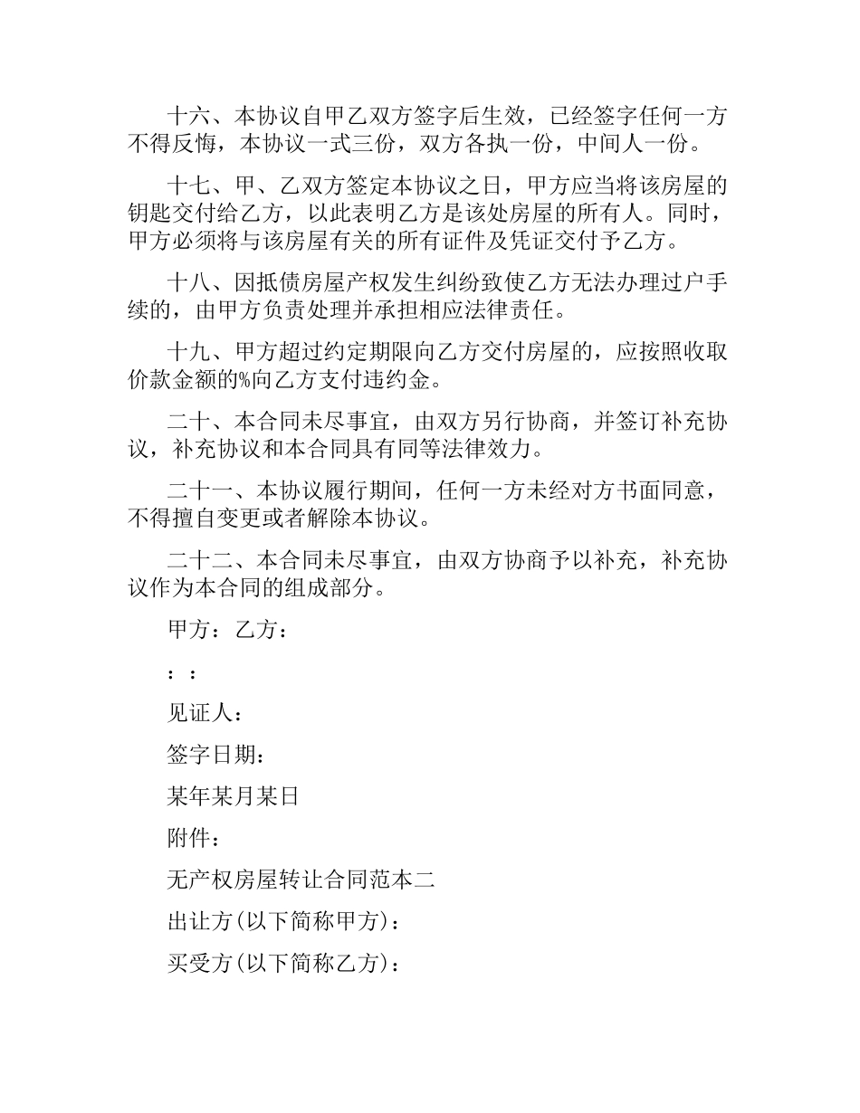 无产权房屋转让合同范本3篇.docx_第3页