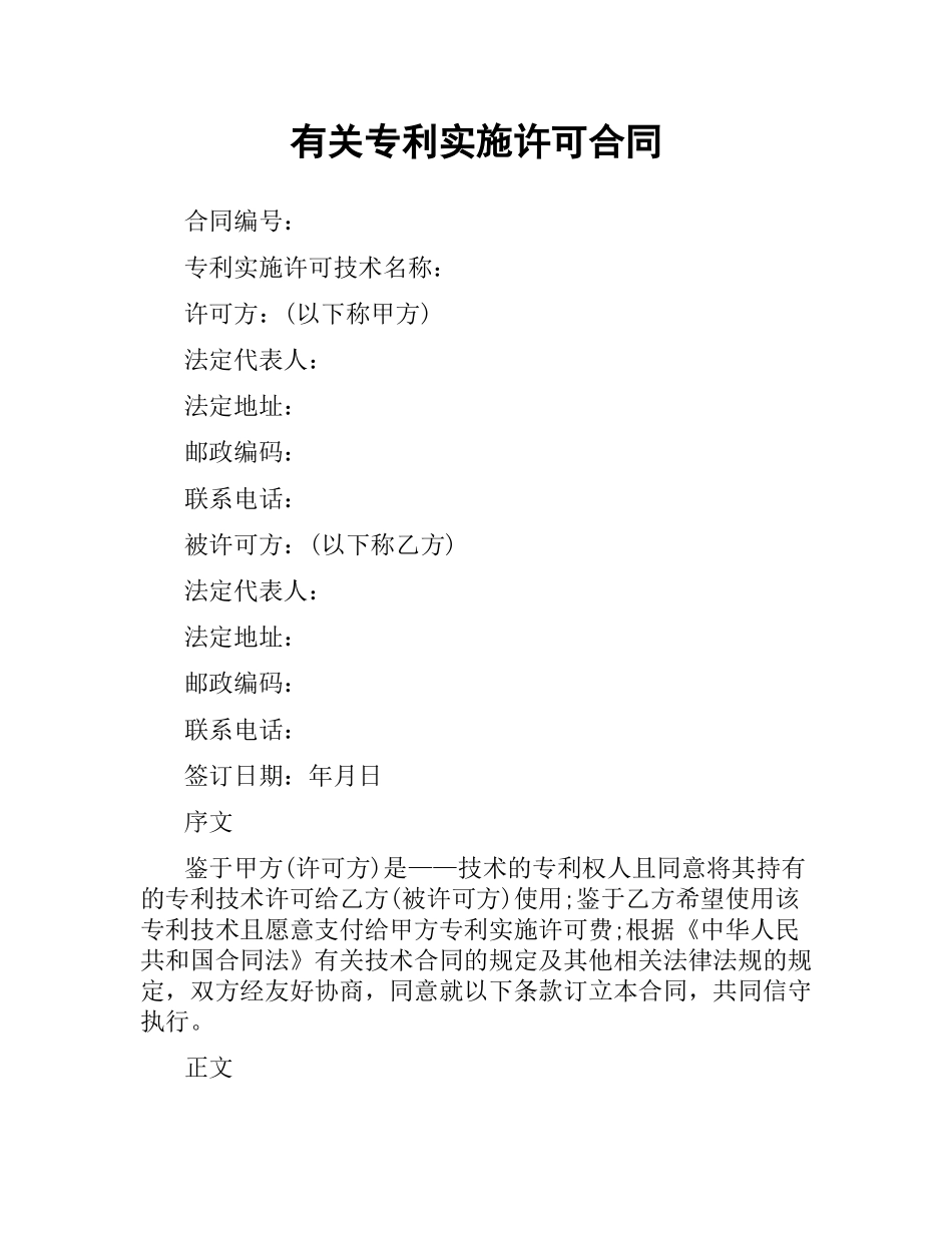 有关专利实施许可合同（二）.docx_第1页