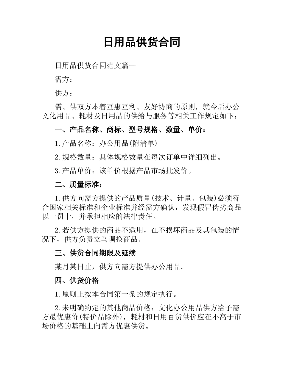 日用品供货合同.docx_第1页