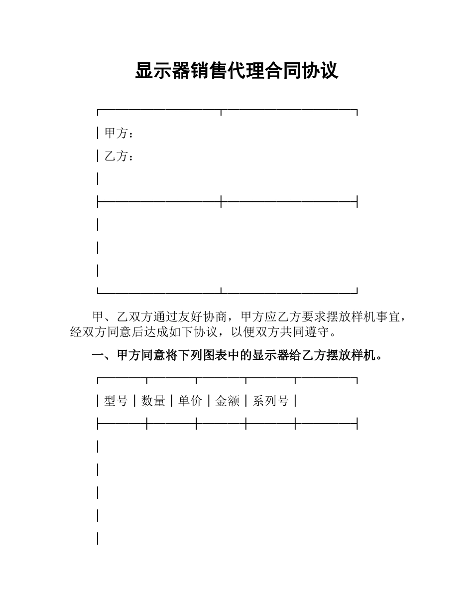 显示器销售代理合同协议.docx_第1页
