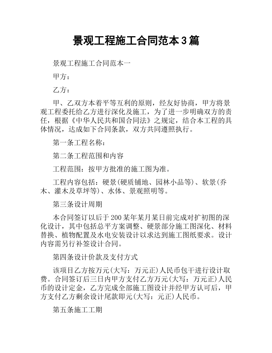 景观工程施工合同范本3篇.docx_第1页