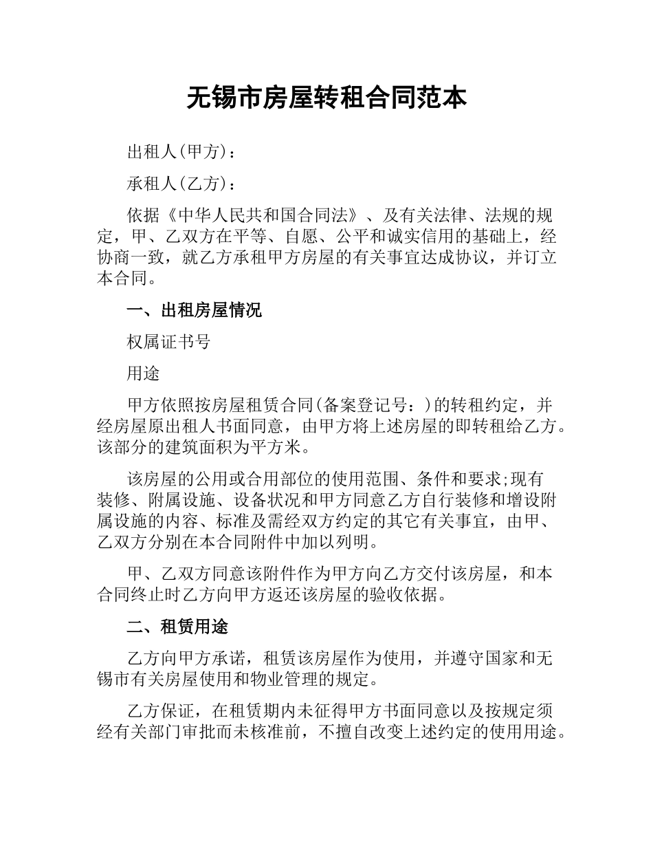 无锡市房屋转租合同范本.docx_第1页