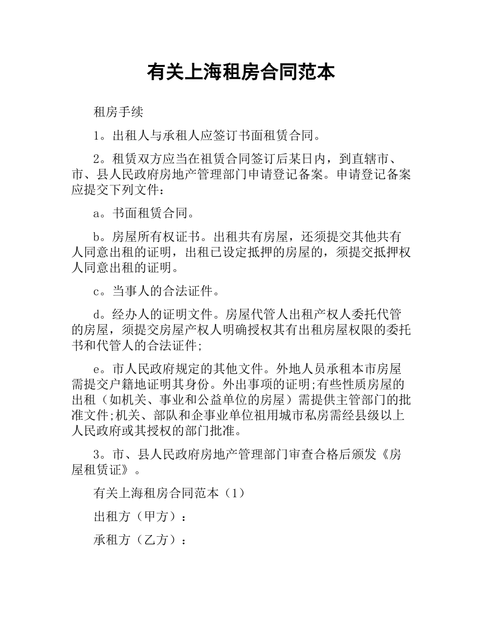 有关上海租房合同范本.docx_第1页