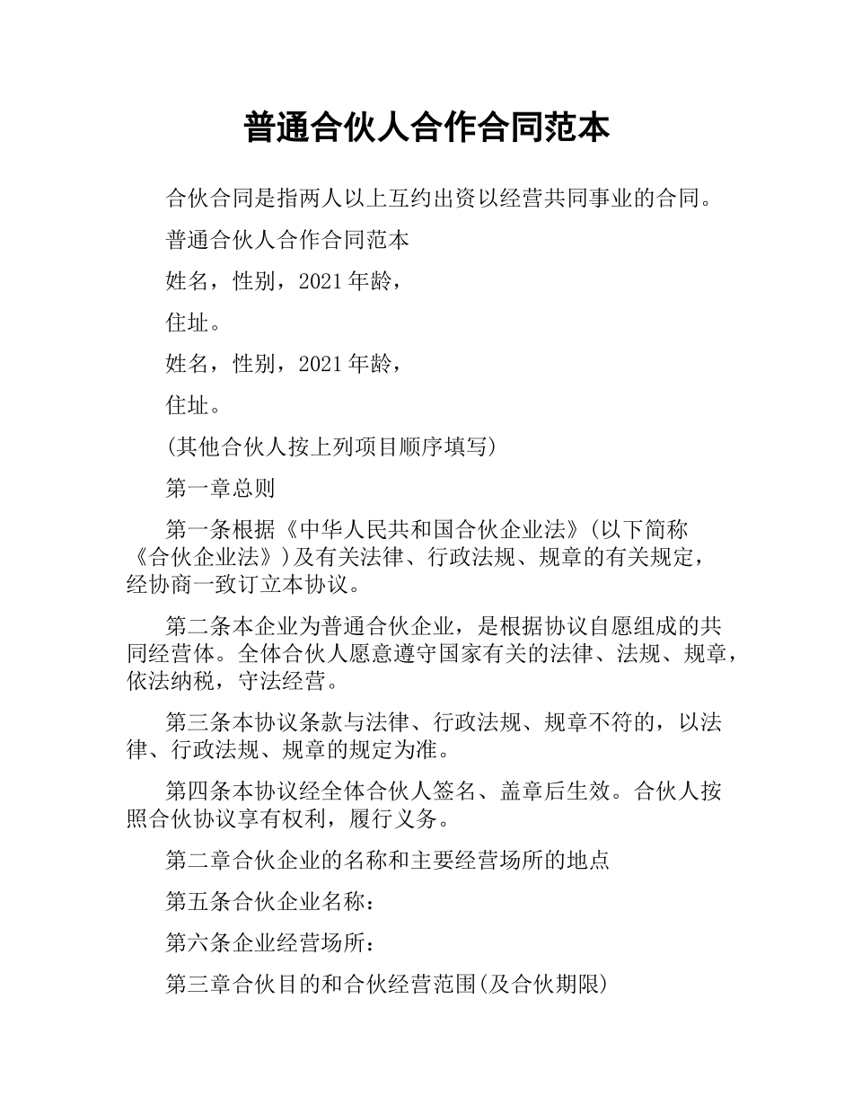 普通合伙人合作合同范本.docx_第1页