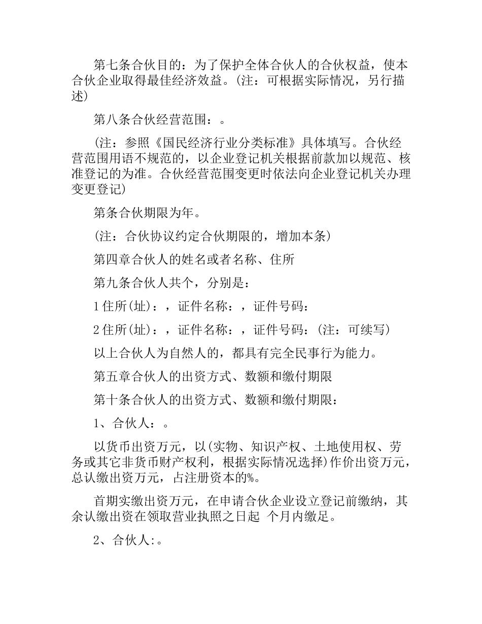 普通合伙人合作合同范本.docx_第2页