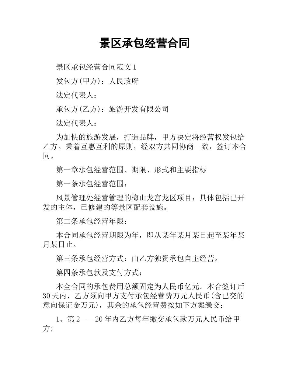 景区承包经营合同.docx_第1页