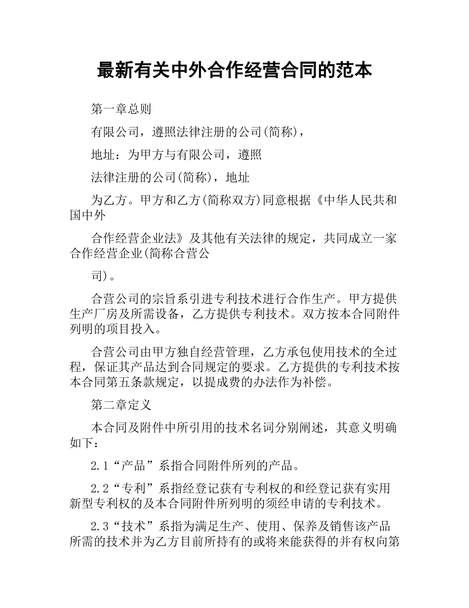 有关中外合作经营合同的范本 .docx_第1页