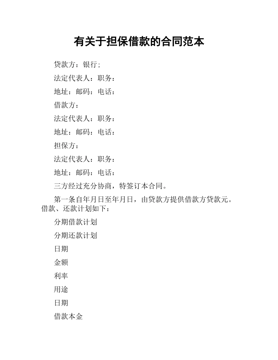 有关于担保借款的合同范本.docx_第1页