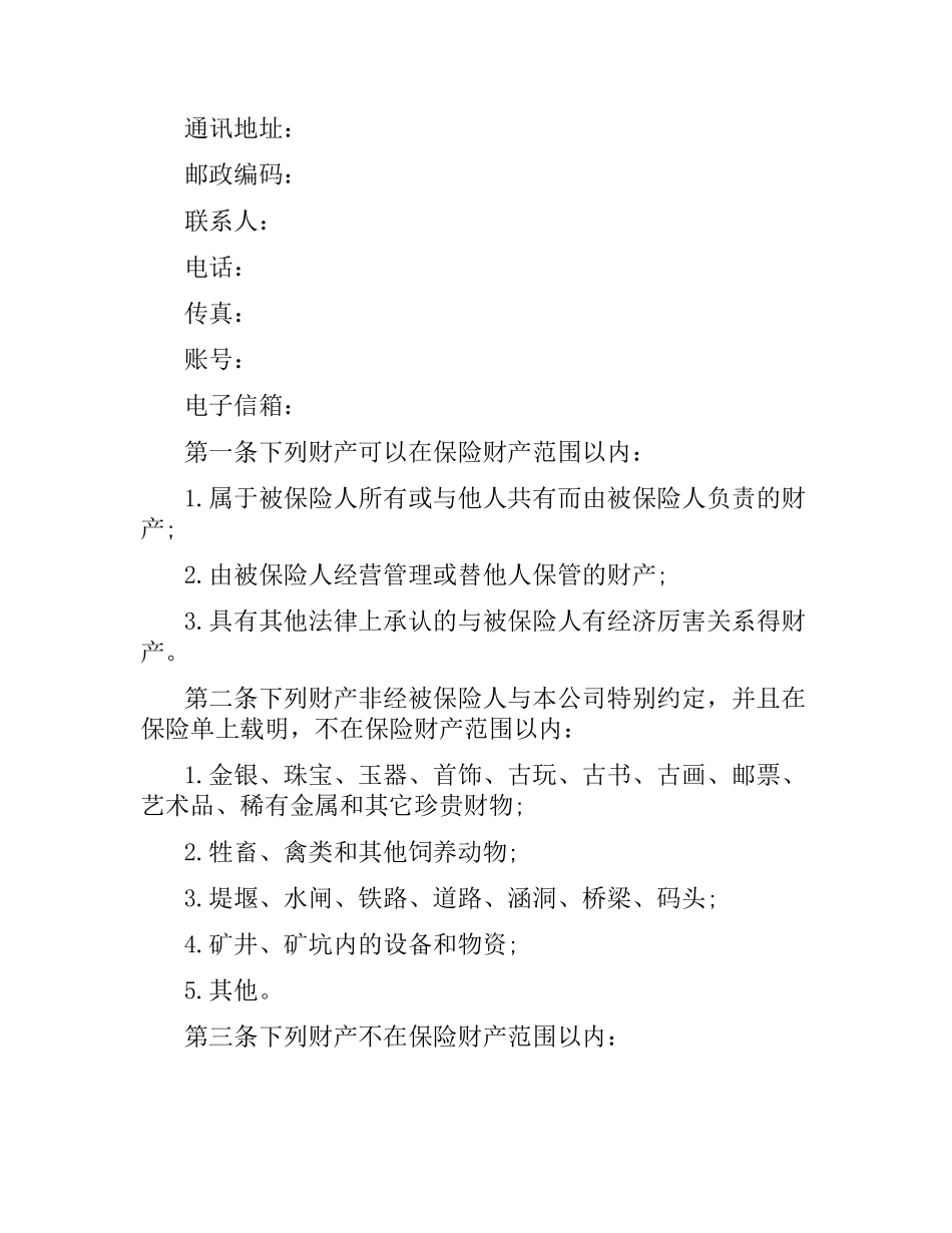 有关企业财产保险合同的范本.docx_第2页