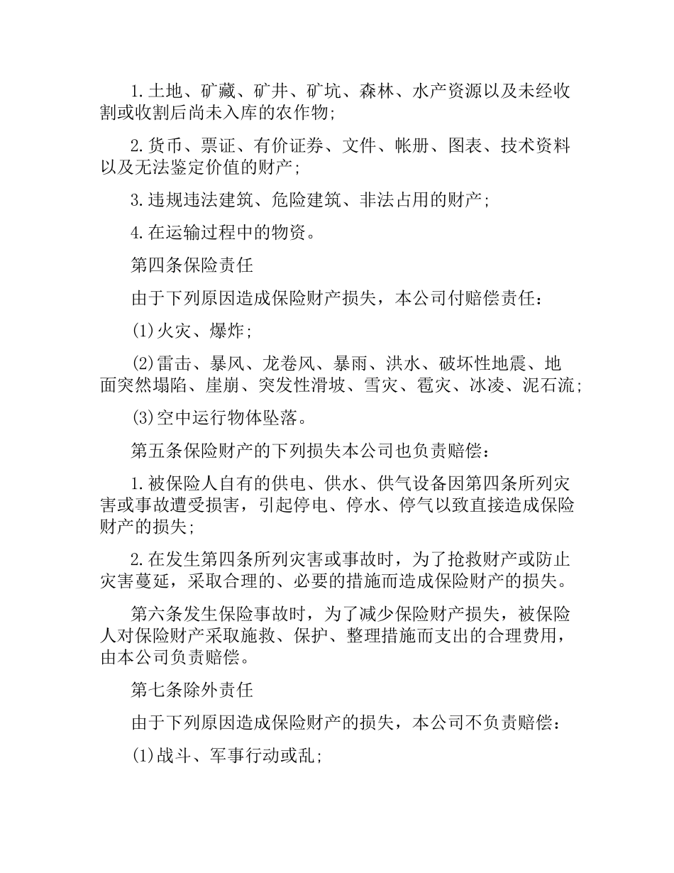 有关企业财产保险合同的范本.docx_第3页