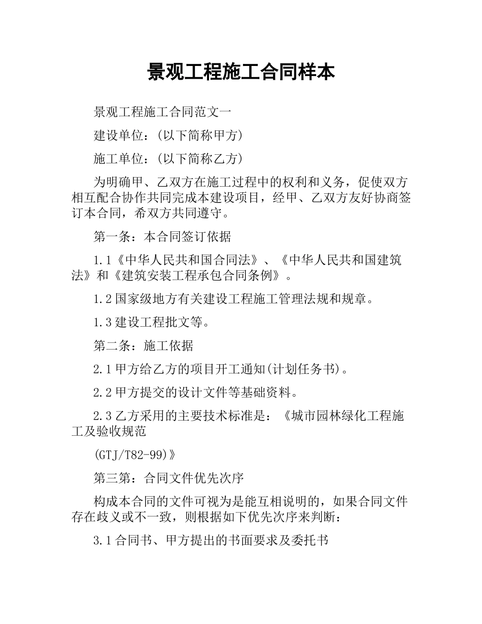 景观工程施工合同样本.docx_第1页