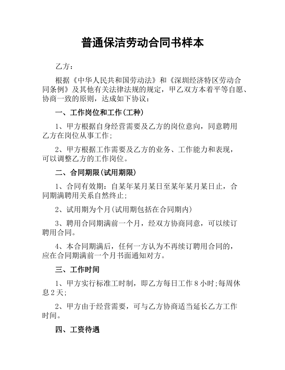 普通保洁劳动合同书样本.docx_第1页