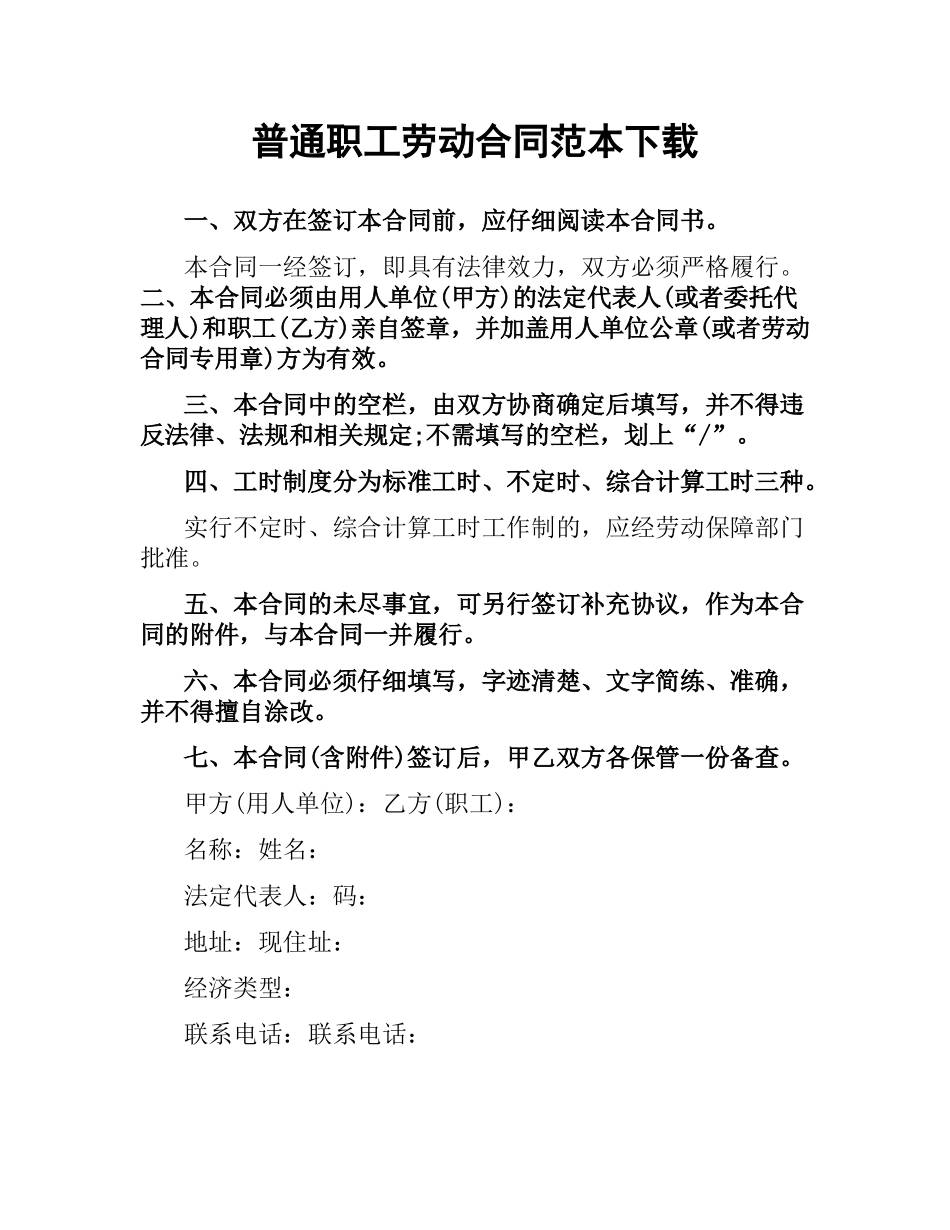 普通职工劳动合同范本.docx_第1页