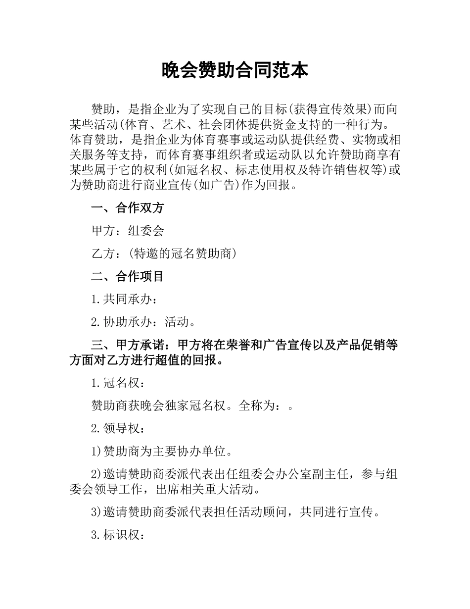 晚会赞助合同范本.docx_第1页