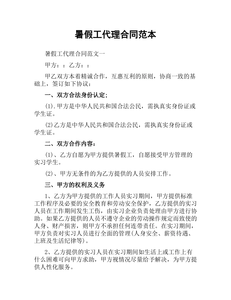 暑假工代理合同范本.docx_第1页