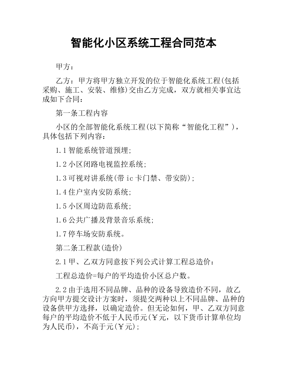 智能化小区系统工程合同范本（二）.docx_第1页