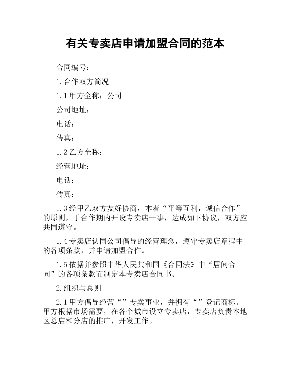 有关专卖店申请加盟合同的范本.docx_第1页