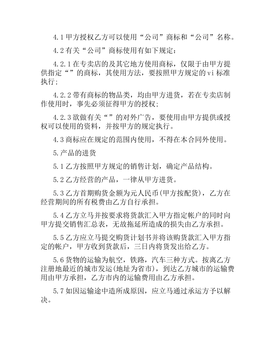 有关专卖店申请加盟合同的范本.docx_第3页