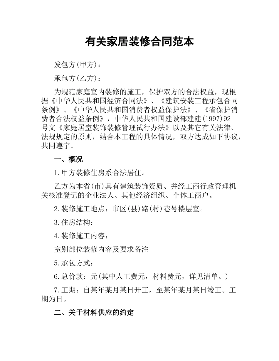 有关家居装修合同范本.docx_第1页