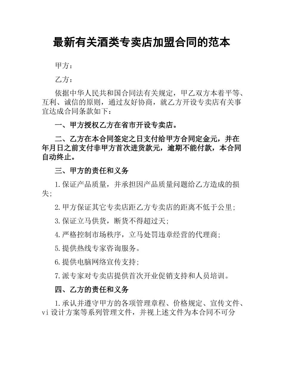 有关酒类专卖店加盟合同的范本.docx_第1页