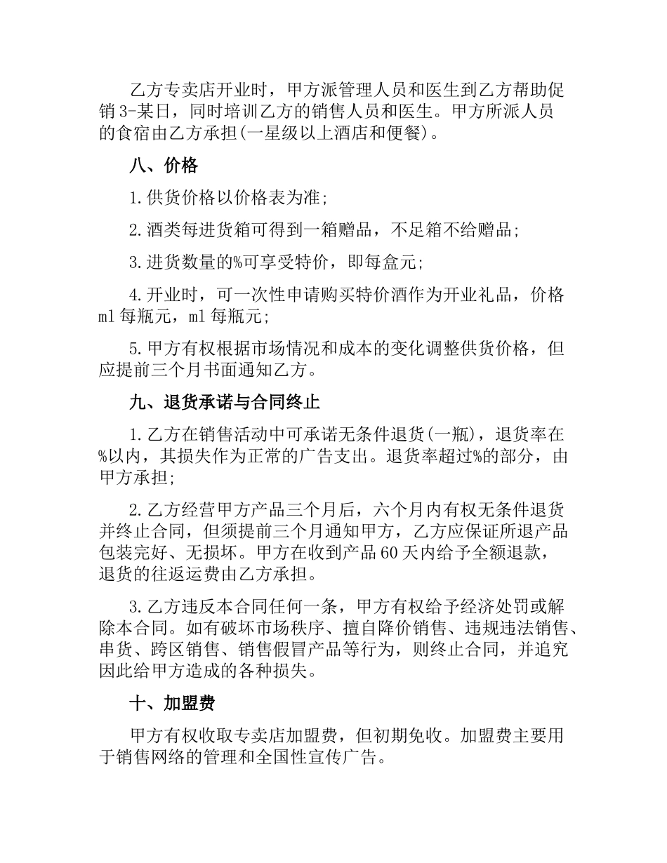 有关酒类专卖店加盟合同的范本.docx_第3页