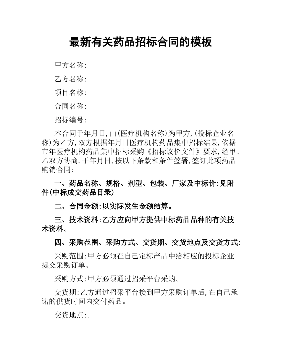 有关药品招标合同的模板.docx_第1页