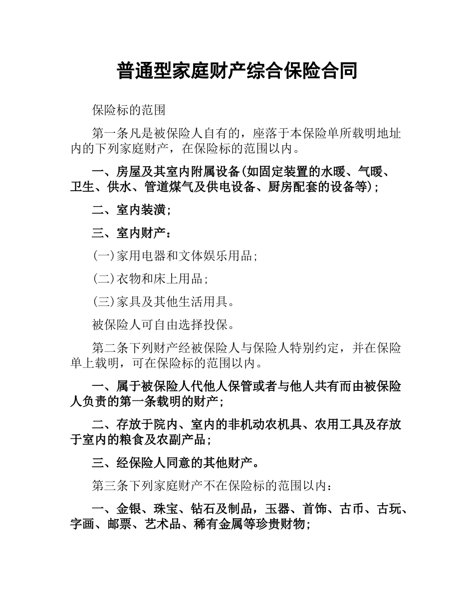 普通型家庭财产综合保险合同.docx_第1页