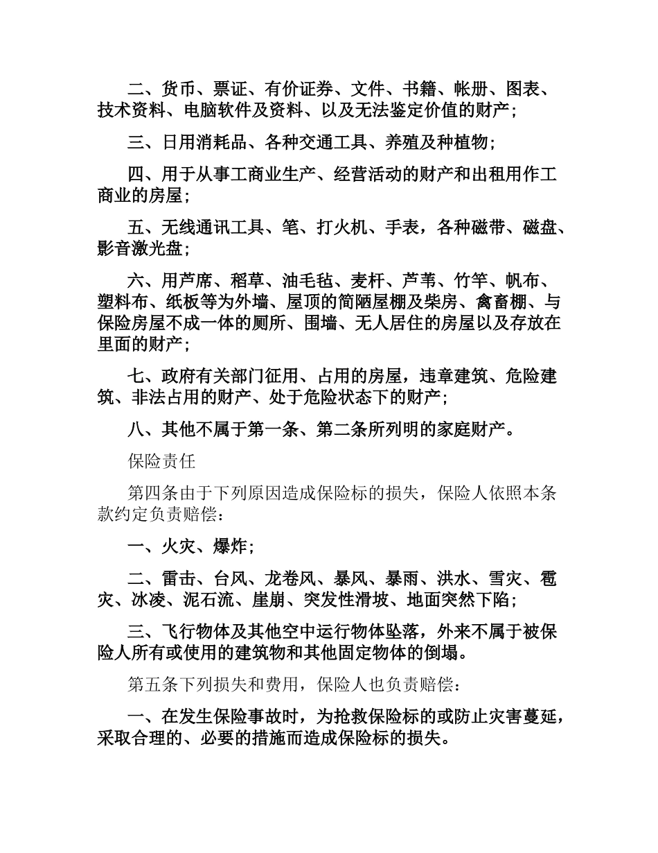 普通型家庭财产综合保险合同.docx_第2页