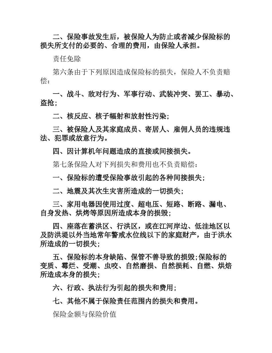 普通型家庭财产综合保险合同.docx_第3页