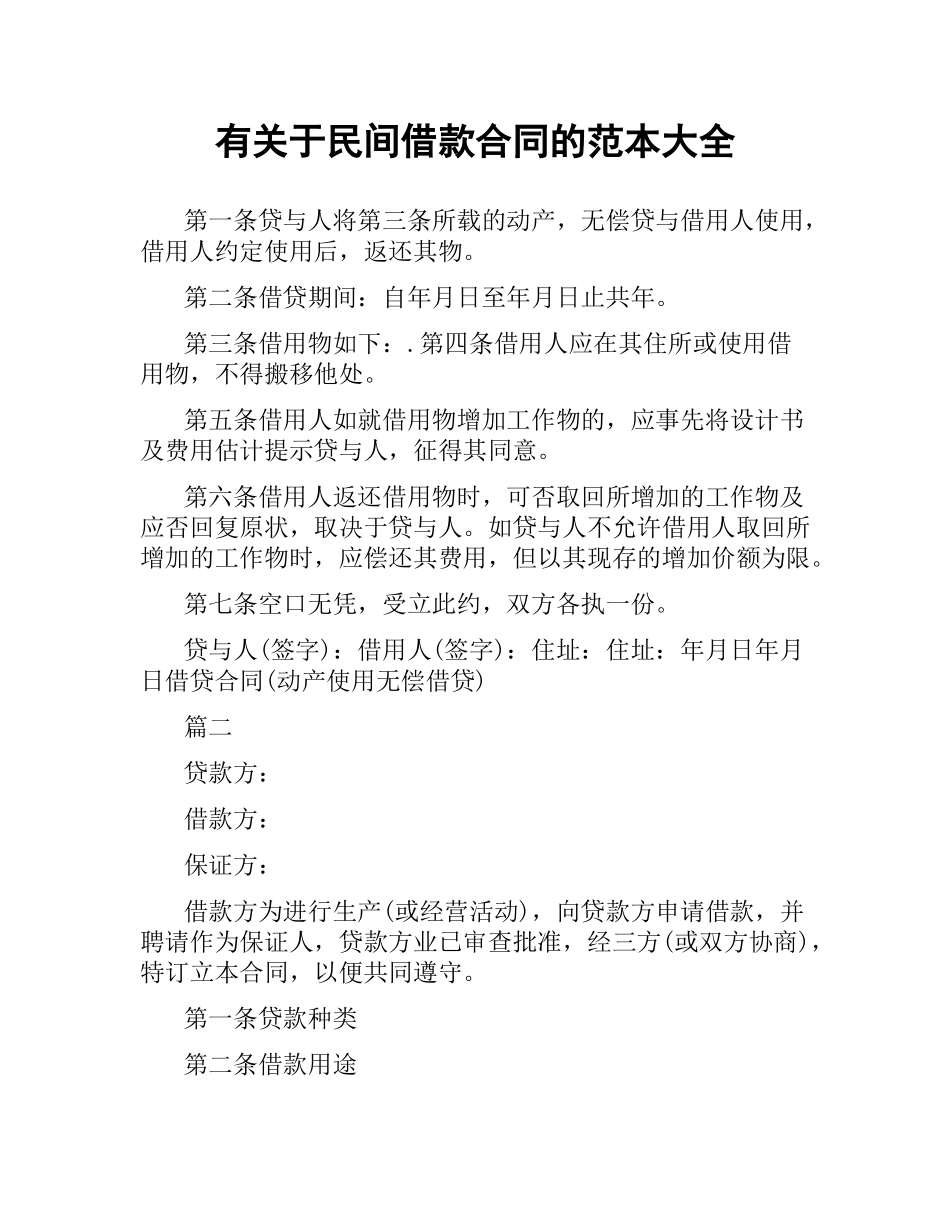 有关于民间借款合同的范本大全.docx_第1页