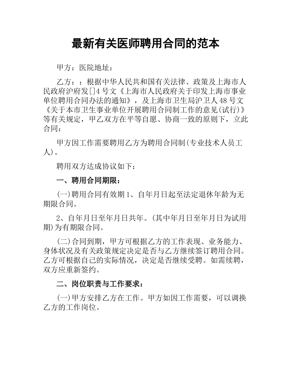 有关医师聘用合同的范本.docx_第1页