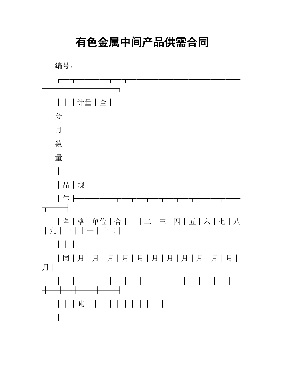 有色金属中间产品供需合同.docx_第1页
