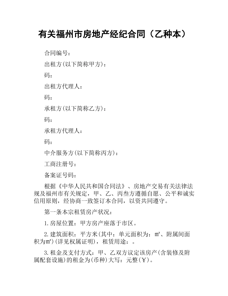 有关福州市房地产经纪合同（乙种本）.docx_第1页