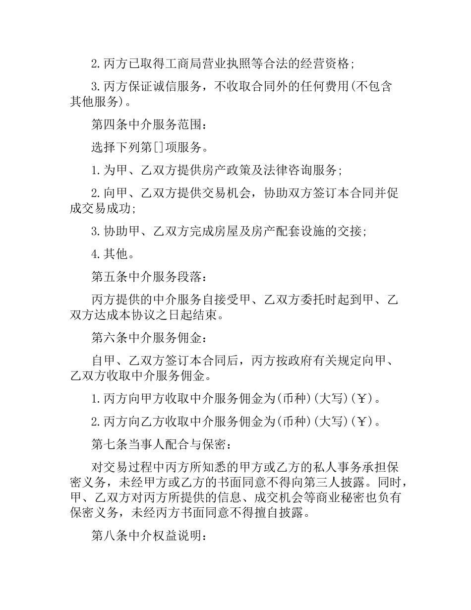 有关福州市房地产经纪合同（乙种本）.docx_第3页