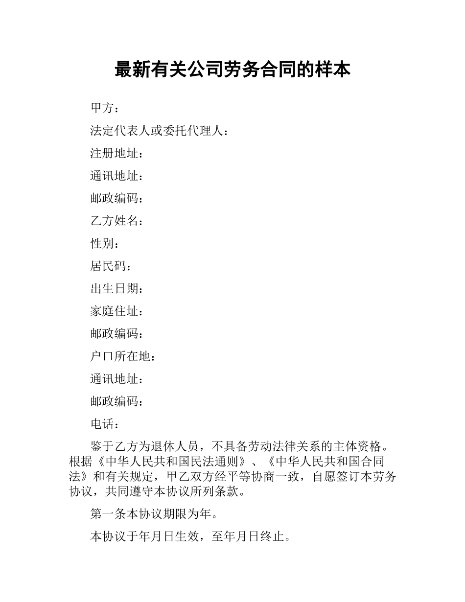 有关公司劳务合同的样本.docx_第1页