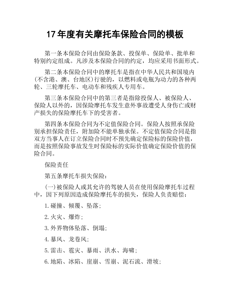 有关摩托车保险合同的模板.docx_第1页