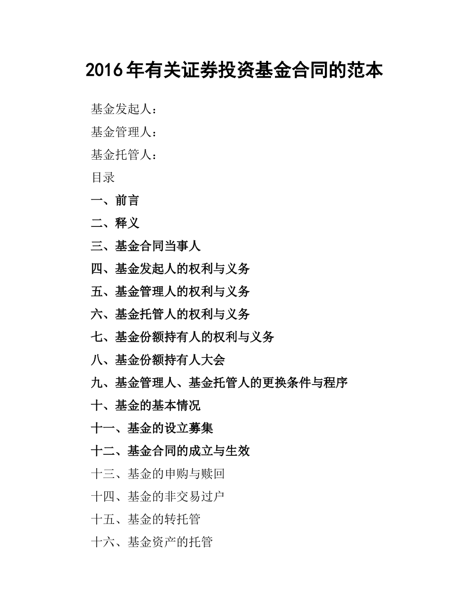 有关证券投资基金合同的范本.docx_第1页