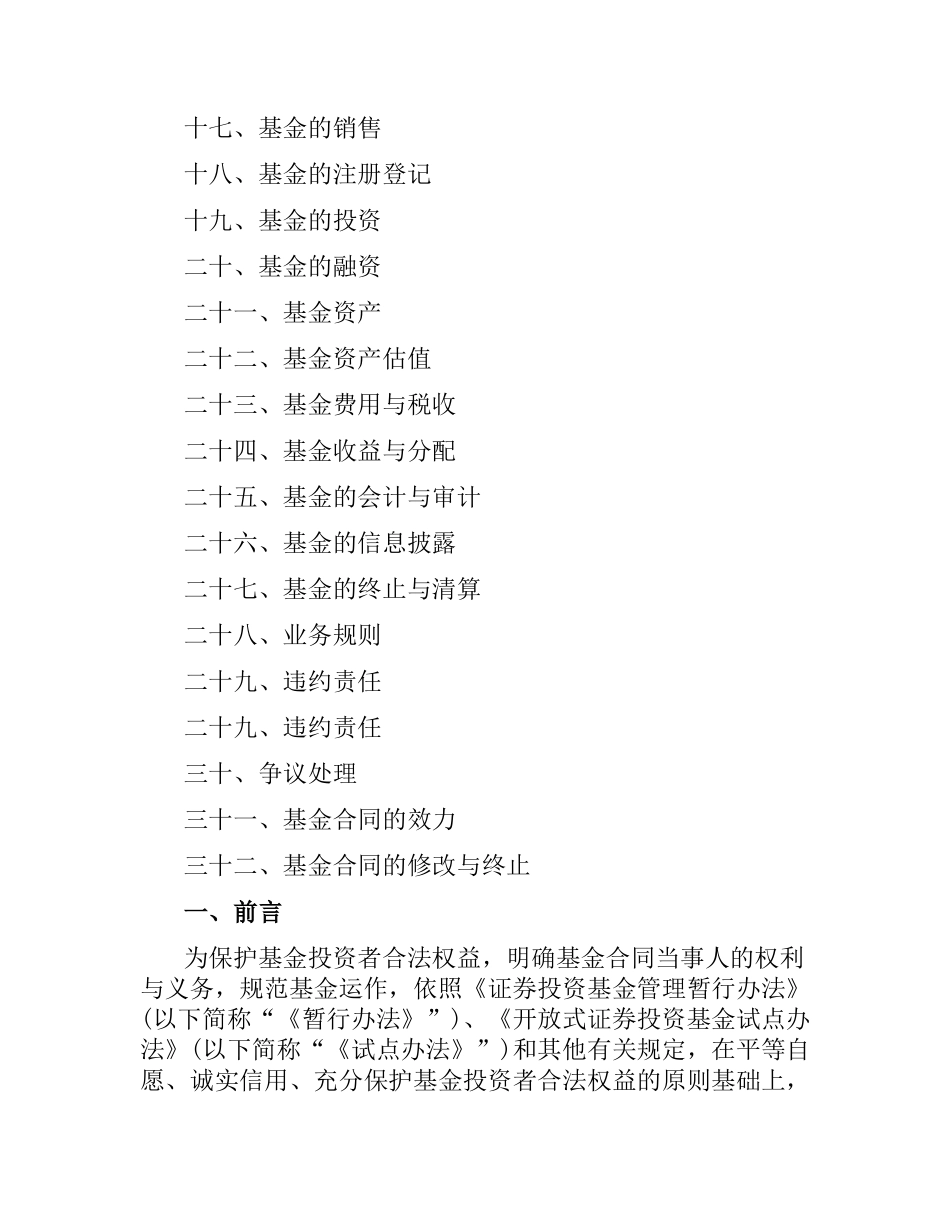 有关证券投资基金合同的范本.docx_第2页