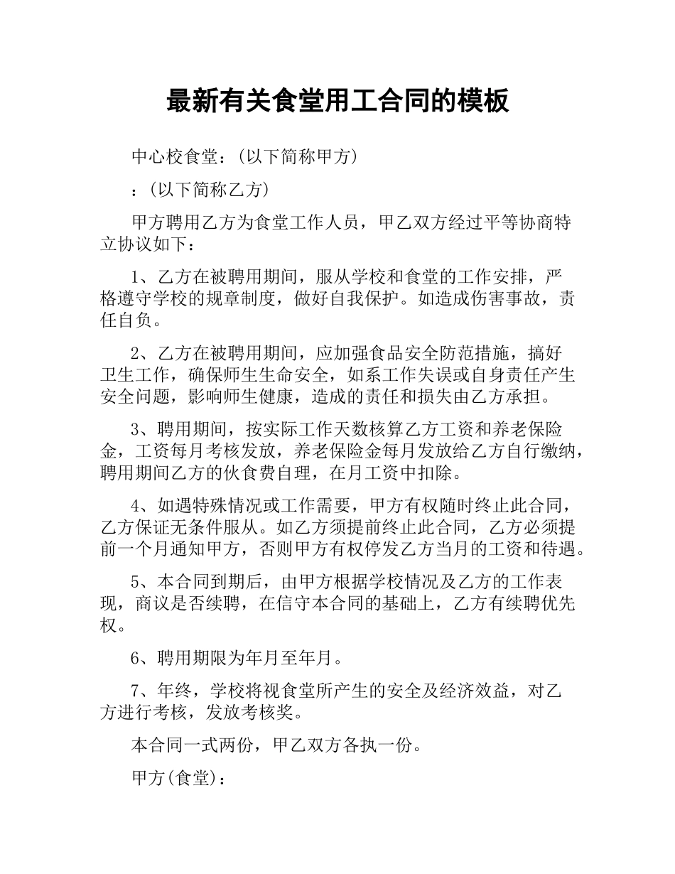 有关食堂用工合同的模板.docx_第1页