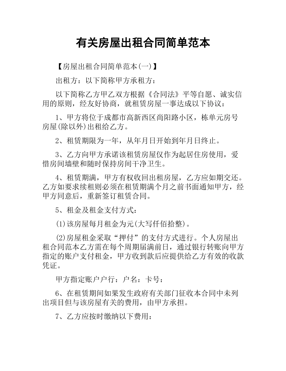有关房屋出租合同简单范本.docx_第1页