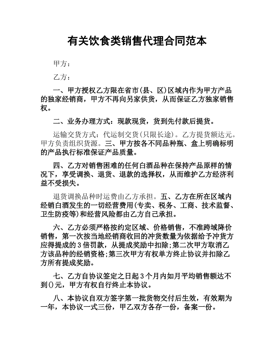 有关饮食类销售代理合同范本.docx_第1页