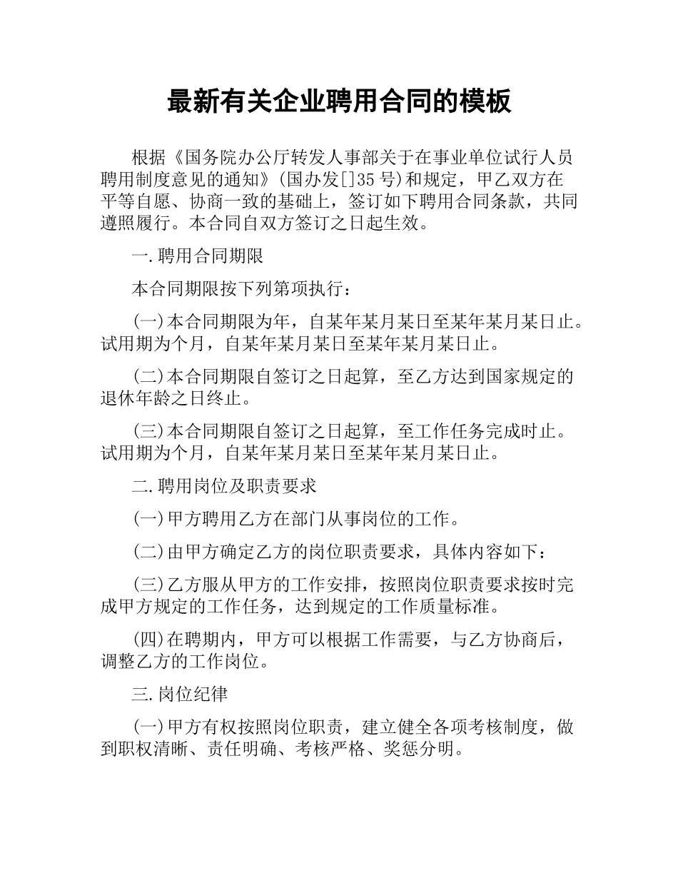 有关企业聘用合同的模板.docx_第1页