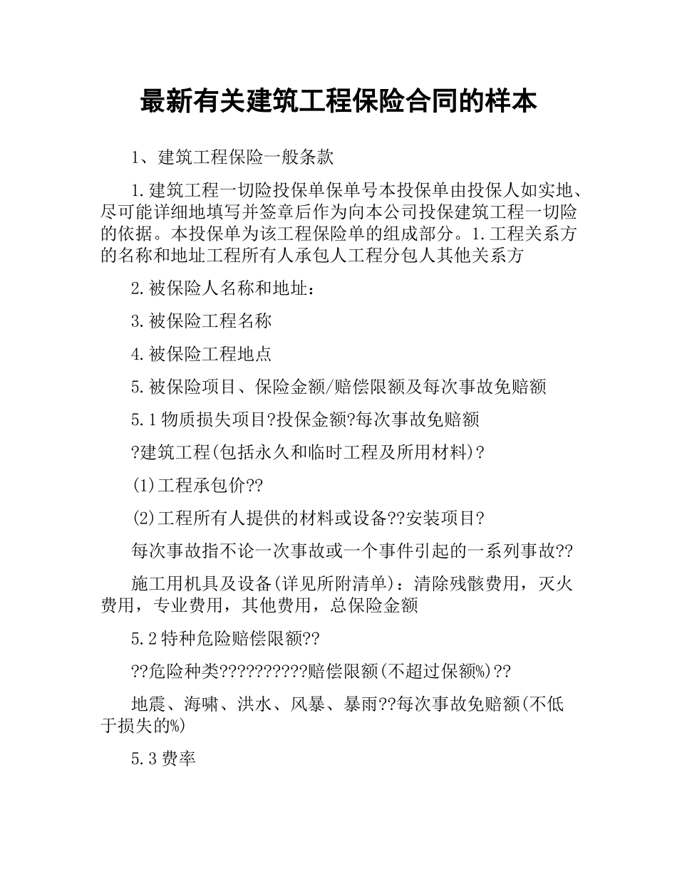 有关建筑工程保险合同的样本.docx_第1页