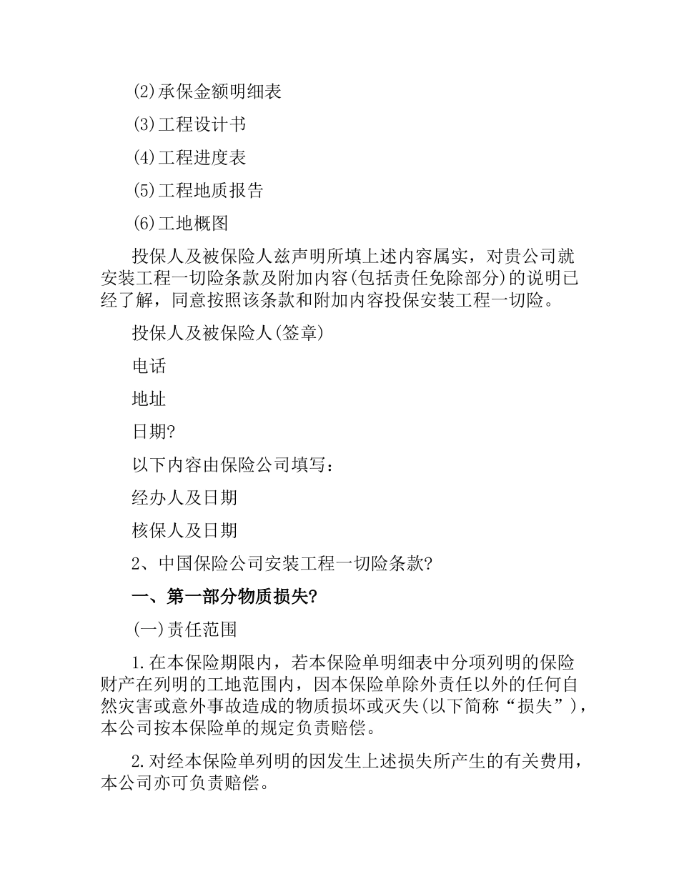 有关建筑工程保险合同的样本.docx_第3页